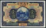 民国十年（1921年）中南银行上海壹圆
