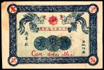 民国十三年（1924年）（贵州）赤水环市场即票德利华壹串文，背面印有公告，七五品