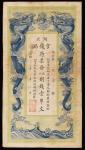 湖北官钱局，（九八制钱）壹串文，光绪三十二年，（1906年），八成新微修。