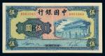 民国三十年中国银行商务版法币券伍圆一枚，八成新