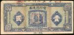 1937年冀县第四区暂行流通券1元，无编号，VF至EF品相，有黄，中间有针孔