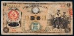 明治十年(1877年)大日本帝国国立银行纸币壹圆一枚，有修补，六五成新