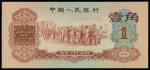 1960年中国人民银行红一角，PMG66EPQ