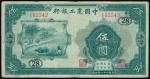 The Agricultural and Industrial Bank of China,5 yuan, 1932, control number 28, serial number 105542,