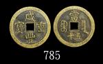 清朝「咸丰重宝」当五十，宝泉局。极美品Qing Dynasty Brass "Xian Feng Zhong Bao" 50 Cash. EF