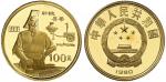 1990年世界文化名人(第1组)纪念金币1/3盎司轩辕黄帝 完未流通