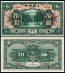 中国银行美钞版天津拾圆样票1枚