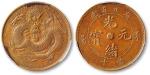 清湖北省造光绪元宝当十铜圆一枚，特大龙版，巧克力包浆，金盾PCGS AU55