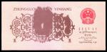 第三版人民币1962年壹角，错版券背面油墨黏印模糊，全新