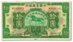 民国二十年（1931年）中国实业银行改交通银行拾圆，八五成新