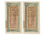 1930年（民国十九年）新疆财政厅库官票红钱肆佰文2张连号