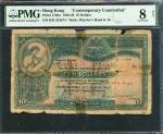 1947年汇丰银行10元，老假票，编号B/H 524574，PMG 8NET，胶带修补，有鏽渍