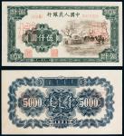 1951年一版币伍仟圆蒙古包单正、反票样 九品