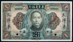 民国二十年（1931年）广东省银行大洋券海口壹圆样票