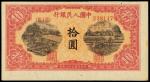 1949年第一版人民币拾圆“锯木与耕地”一枚