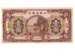 1930年（民国十九年）山西省银行——太原支行一圆（T4738799），PS2656，美品。华人家族藏品
