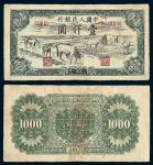 1949年第一版人民币壹仟圆“马饮水”一枚