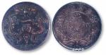 广东省造光绪元宝（丁未）一两臆造币一枚，ACCA MS64。