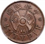 陕西省造嘉禾双旗一分 PCGS AU 50  Shansi Province, bronze 1 cash, no date (1928)