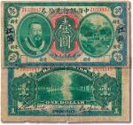 民国元年（1912年）中国银行兑换券皇帝像壹圆，北京改江苏地名，近七成新