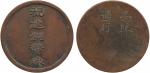 MEDALS，中國 - 紀念章，Republic 民國，Fukien Mint 褔建銅幣廠 : Copper Identification Badge，ND，Obv “ 褔建銅幣廠 ”，Rev “ 憑