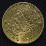 日本  大型五十銭黄銅貨 50Sen Brass Large Size 昭和21年(1946)   VF