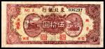 民国三十五年（1946年），东北银行地方流通券伍拾圆