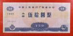 LOT#141EP （1985年中国人民银行广东省分行50元）