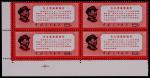 1968年文13最新指示新票四方连，带左下直角纸边，上中品 RMB: 5,000-8,000      