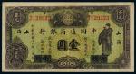 民国十八年中国通商银行银元票绿色壹圆一枚，加盖“厦门”改“上海”地名，八五成新
