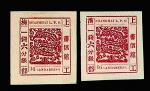 上海工部局书信馆大龙邮票无纹纸近代式数字1钱6分银二枚（Printing#77）