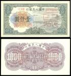 Peoples Bank of China, 1st series renminbi, 1000yuan, uniface obverse and reverse Specimen, 1948-194