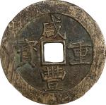 清代咸丰宝昌当五十普版 中乾 古-美品 82 CHINA. Qing Dynasty. Jiangxi. 50 Cash, ND (ca. 1855-60). Nanchang Mint.