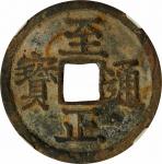 元代至元通宝小平汉文 中乾 古 VF72 (t) CHINA. Yuan Dynasty. Cash, ND (ca. 1353). Emperor Shun (Toghon Temur). Grad