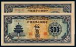 民国时期中国联合准备银行伍百圆纸币二枚
