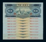 1953年第二版人民币贰圆“宝塔山”八枚，其中六枚连号，全新
