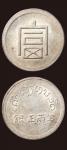 1943年法属印度支那“富”字半两正银（LM434）