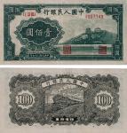 1948年第一版人民币壹佰圆万寿山字母水印一枚