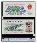 1962年中国人民银行贰角一枚，PCGS 64OPQ，85871958，  福耳