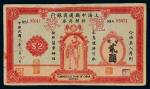 民国十九年（1930年）上海中国通商银行特种存券国币礼券贰圆