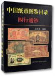 《中国纸币图鉴目录·四行通钞》一册，吴克夷先生编著，1998年头版头印，保存完好极佳
