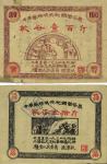1934年中华苏维埃共和国借谷票乾谷伍拾斤、壹百斤共2枚不同，其中壹百斤边有小修，七至八成新，敬请预览