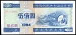 1994年中华人民共和国国库券第贰期伍佰圆，九八成新