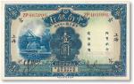 民国二十年（1931年）中南银行壹圆一枚，“小字”上海地名，九成至九三成新