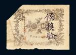 1911年大汉银行军用票晋省通用壹圆，黄帝纪元