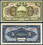 民国七年（1918年）中国银行浙江伍圆样票