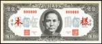 CHINA--REPUBLIC. Central Bank of China. 500 Yuan, 1945. P-283s.