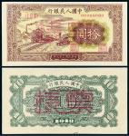 1949年第一版人民币拾圆“火车”正、反单面样票/PMG64EPQ、65EPQ