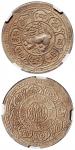 1909年西藏狮子图桑康果木1  Srang银币一枚，CNCS AU55