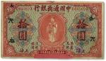 民国九年（1920年）中国通商银行红色财神图拾圆，上海地名，有贴补，背有“唐凤楼印”一方，七成新